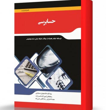 تصویر کتاب حسابرسی - 