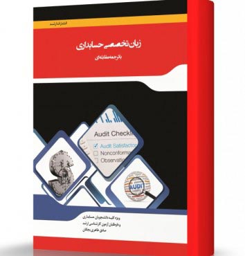 تصویر کتاب زبان تخصصی حسابداری - 