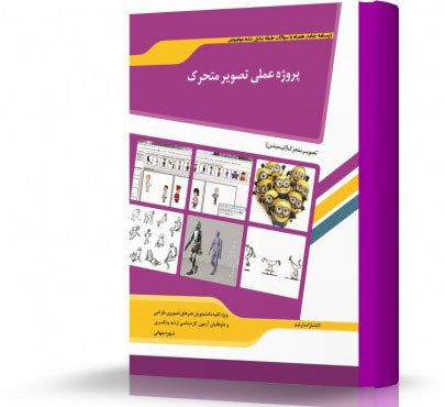 تصویر کتاب پروژه عملی تصویر متحرک - 