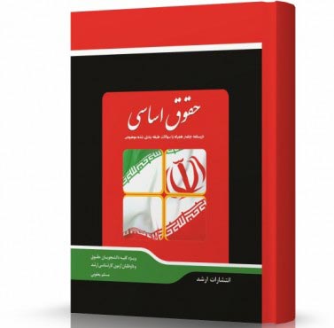 تصویر کتاب حقوق اساسی - 