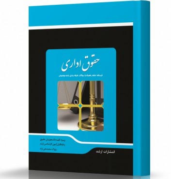 تصویر کتاب حقوق اداری - 