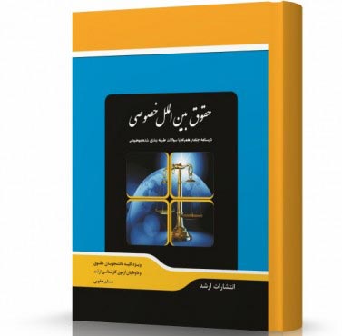 تصویر کتاب حقوق بین الملل خصوصی - 