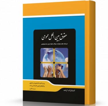 تصویر کتاب حقوق بین الملل عمومی - 