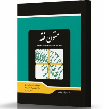 تصویر کتاب متون فقه - 