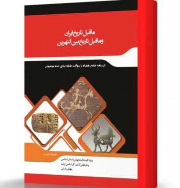 تصویر کتاب ماقبل تاریخ ایران و ماقبل تاریخ بین النهرین - 