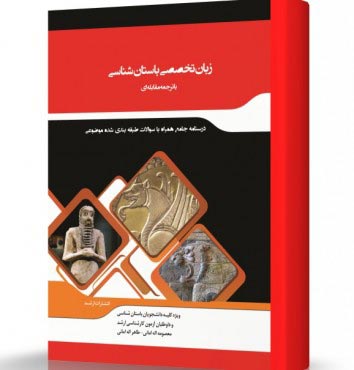 تصویر کتاب ترجمه مقابله ای زبان تخصصی باستان شناسی - 