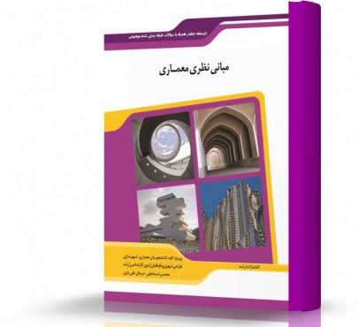 تصویر کتاب مبانی نظری معماری - 