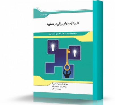 تصویر کتاب کاربرد آزمون های روانی در مشاوره - 