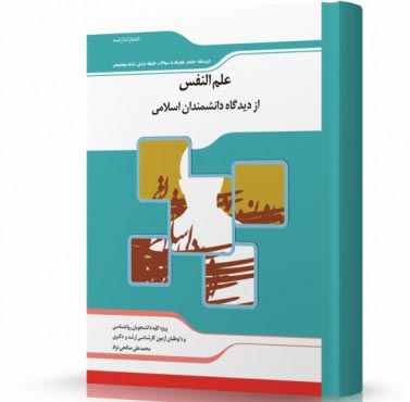 تصویر کتاب علم النفس از دیدگاه دانشمندان اسلامی - 