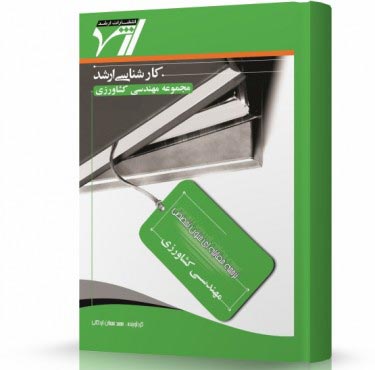 تصویر کتاب ترجمه مقابله ای زبان تخصصی کشاورزی - 