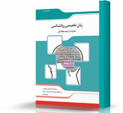 تصویر کتاب ترجمه مقابله ای زبان تخصصی روانشناسی - 