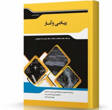 تصویر کتاب ریاضی و آمار - 
