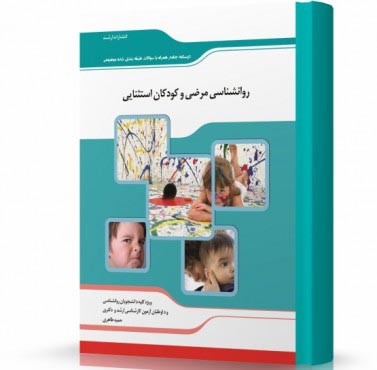 تصویر کتاب روانشناسی مرضی و کودکان استثنایی - 
