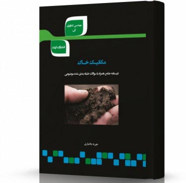 تصویر کتاب مکانیک خاک - 