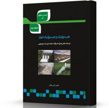 تصویر کتاب هیدرولیک و هیدرولیک انهار - 