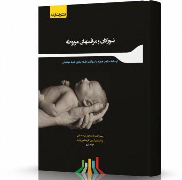 تصویر کتاب نوزادان و مراقبت های مربوطه - 