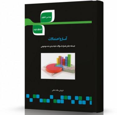 تصویر کتاب آمار و احتمالات - 