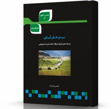 تصویر کتاب سیستم های آبیاری - 
