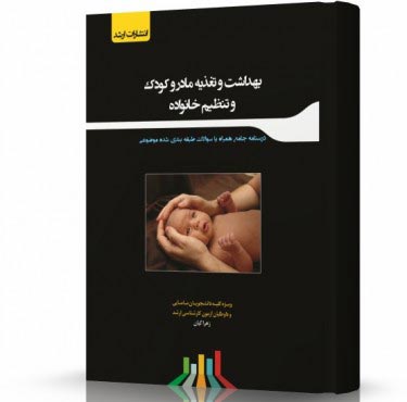 تصویر کتاب بهداشت تغذیه مادر و کودک و تنظیم خانواده - 