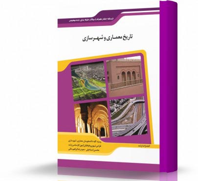 تصویر کتاب تاریخ معماری و شهرسازی - 