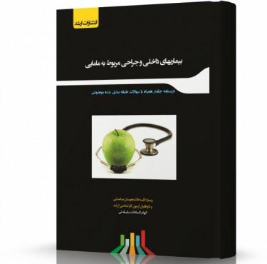 تصویر کتاب بیماری های داخلی و جراحی مربوط به مامایی - 