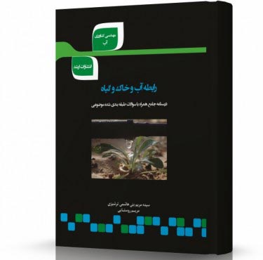 تصویر کتاب رابطه آب و خاک و گیاه - 