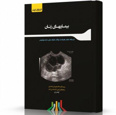 تصویر کتاب بیماری های زنان - 
