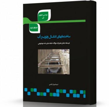 تصویر کتاب ساختمان های انتقال و توزیع آب - 