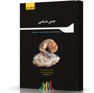 تصویر کتاب جنین شناسی - 