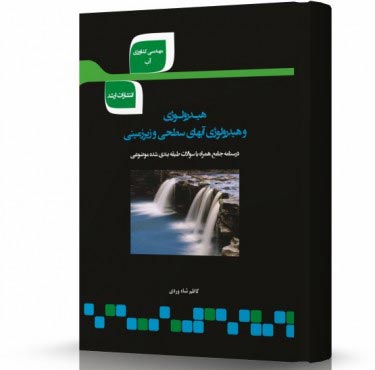 تصویر کتاب هیدرولوژی و هیدرولوژی آب های سطحی و زیرزمینی - 