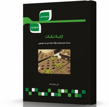 تصویر کتاب ازدیاد نباتات - 