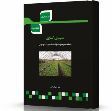 تصویر کتاب سبزی کاری - 