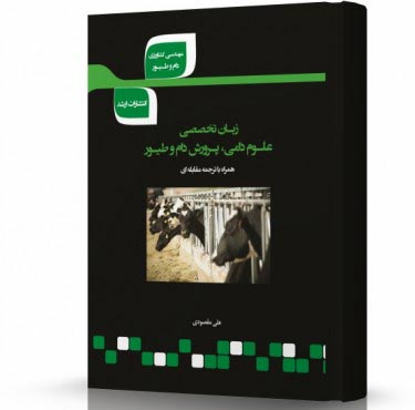 تصویر کتاب ترجمه مقابله ای زبان تخصصی علوم دامی - 