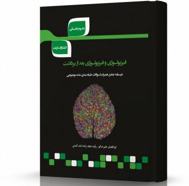 تصویر کتاب فیزیولوژی و فیزیولوژی بعد از برداشت - 