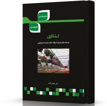 تصویر کتاب گل کاری - 