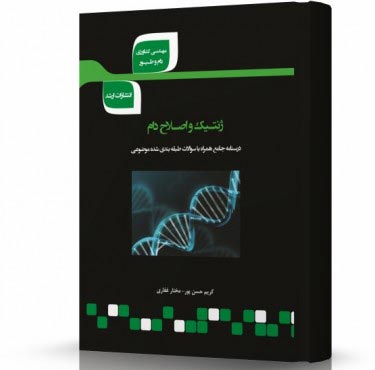 تصویر کتاب ژنتیک و اصلاح دام - 