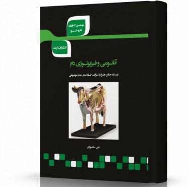 تصویر کتاب آناتومی و فیزیولوژی دام - 