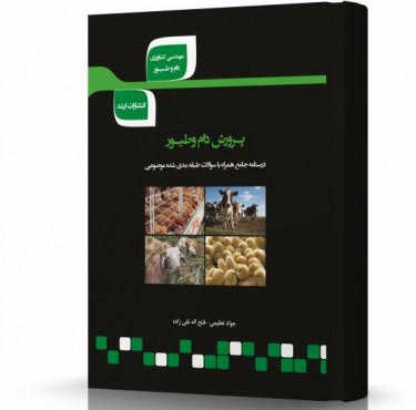 تصویر کتاب پرورش دام و طیور - 