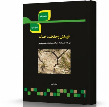 تصویر کتاب فرسایش و حفاظت خاک - 