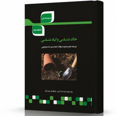 تصویر کتاب خاک شناسی و گیاه شناسی - 