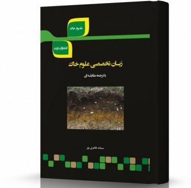تصویر کتاب ترجمه مقابله ای زبان تخصصی علوم خاک - 
