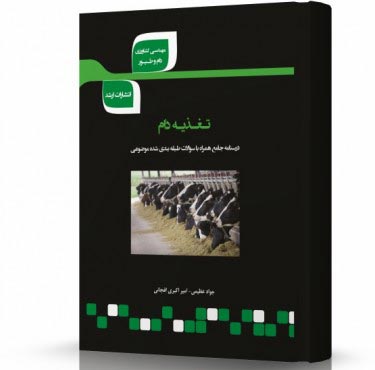 تصویر کتاب تغذیه دام - 