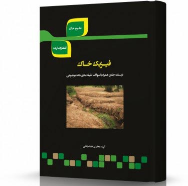 تصویر کتاب فیزیک خاک - 