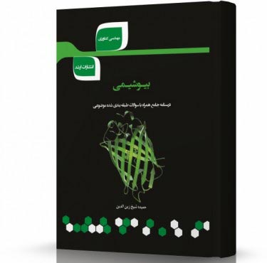 تصویر کتاب بیوشیمی - 