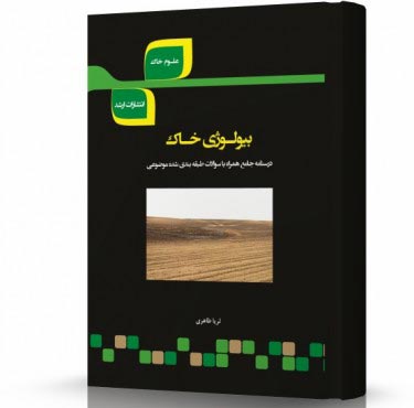 تصویر کتاب بیولوژی خاک - 