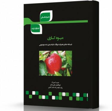 تصویر کتاب میوه کاری - 