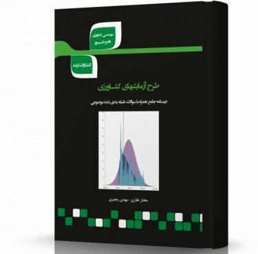 تصویر کتاب طرح آزمایش های کشاورزی - 