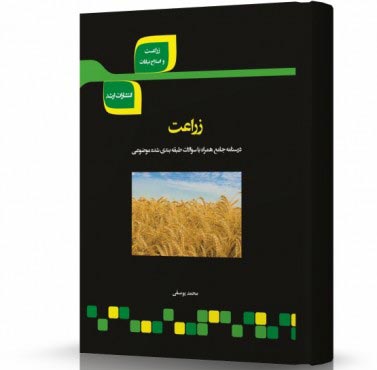تصویر کتاب زراعت - 
