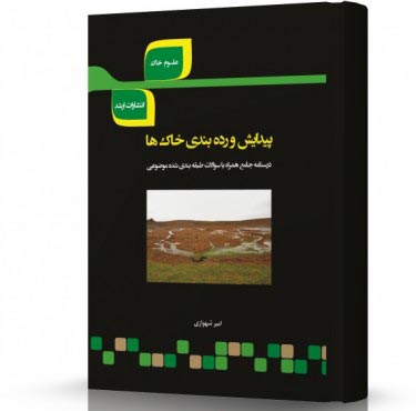 تصویر کتاب پیدایش و رده بندی خاک - 
