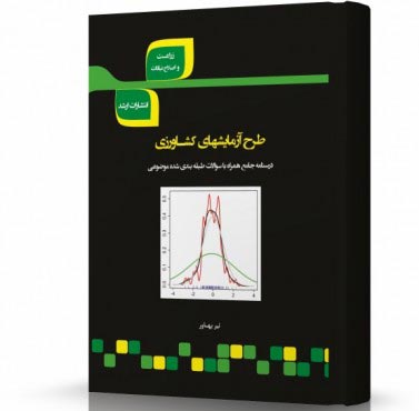 تصویر کتاب طرح آزمایش های کشاورزی - 